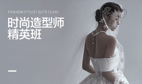 时尚造型师精英班